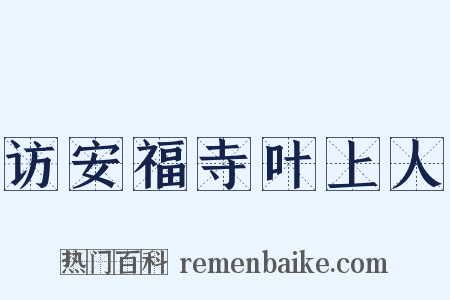 访安福寺叶上人是什么意思的图片